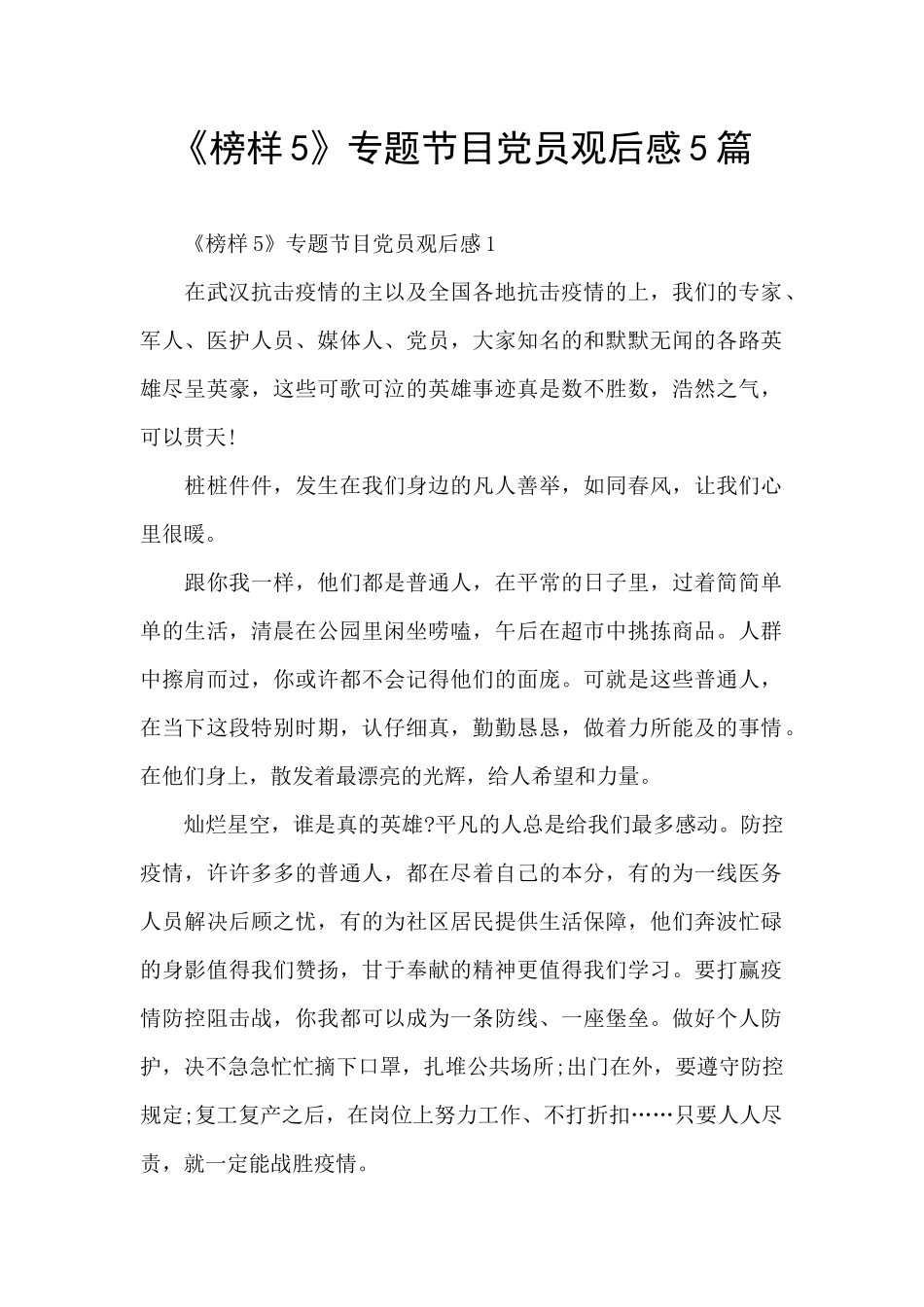 《榜样5》专题节目党员观后感5篇_第1页
