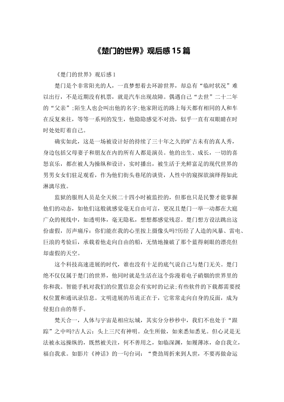 《楚门的世界》观后感15篇_第1页