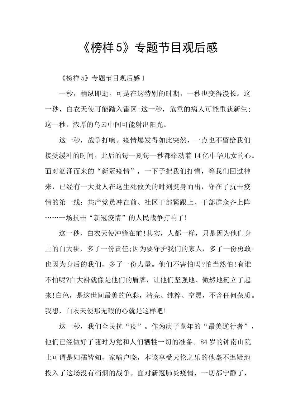 《榜样5》专题节目观后感_第1页