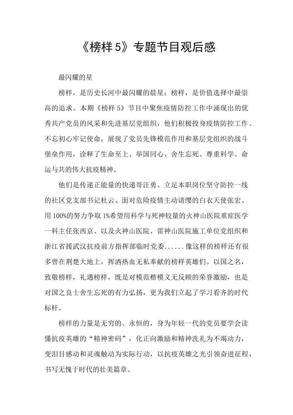 《榜样5》专题节目观后感-_第1页