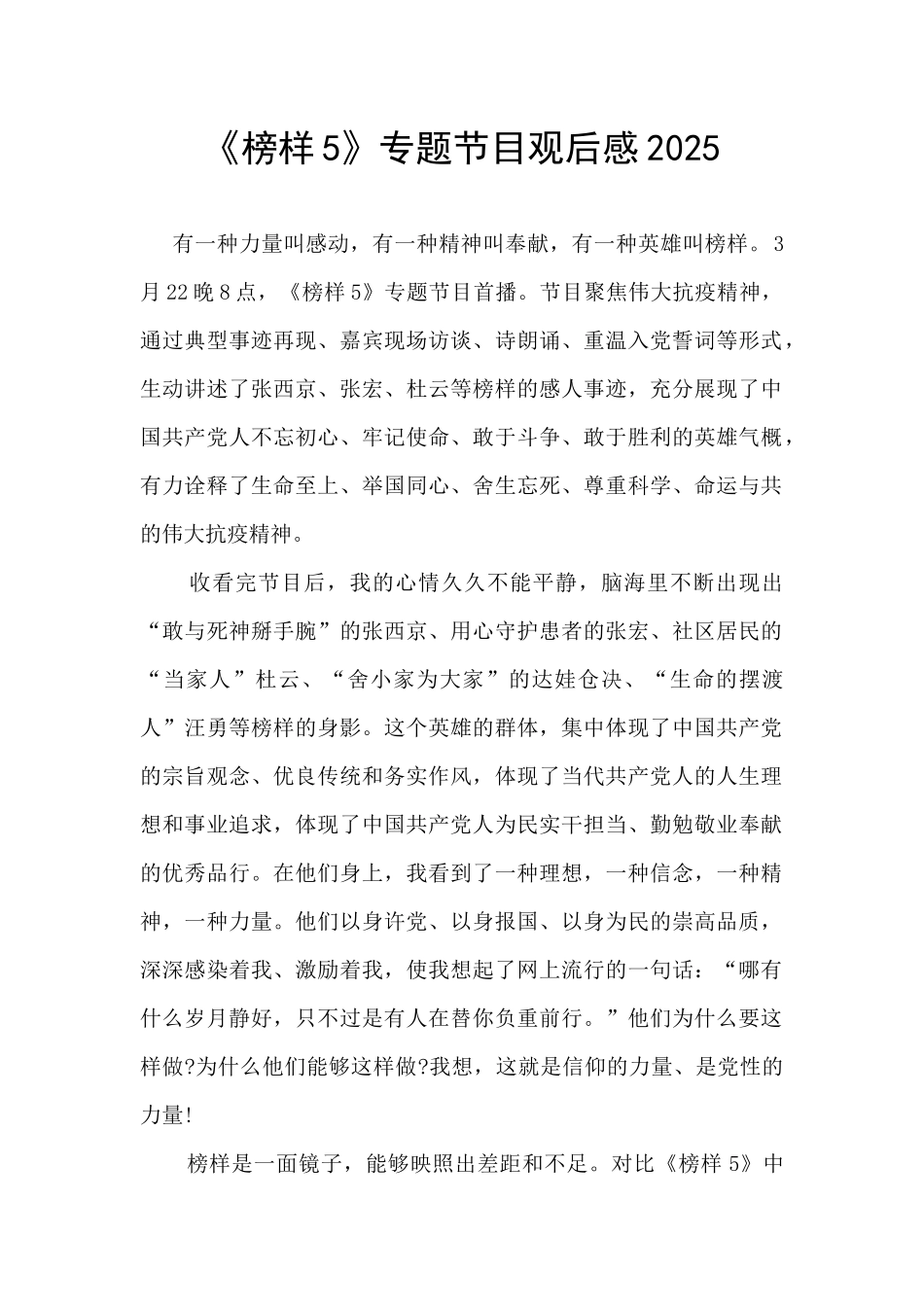 《榜样5》专题节目观后感2025_第1页