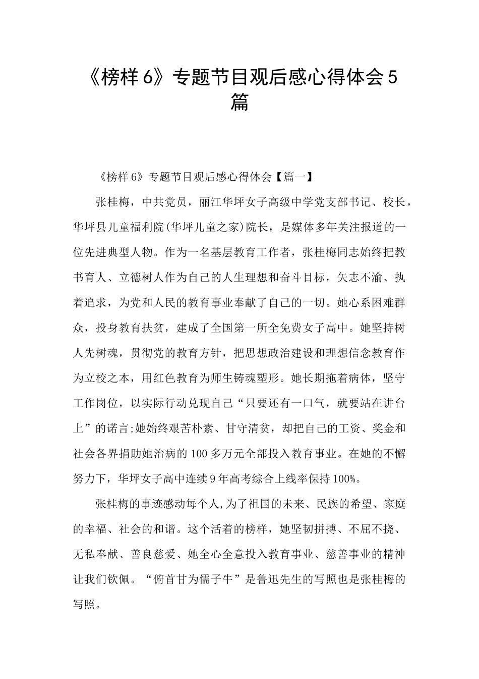 《榜样6》专题节目观后感心得体会5篇_第1页