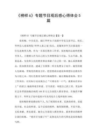 《榜样6》专题节目观后感心得体会5篇