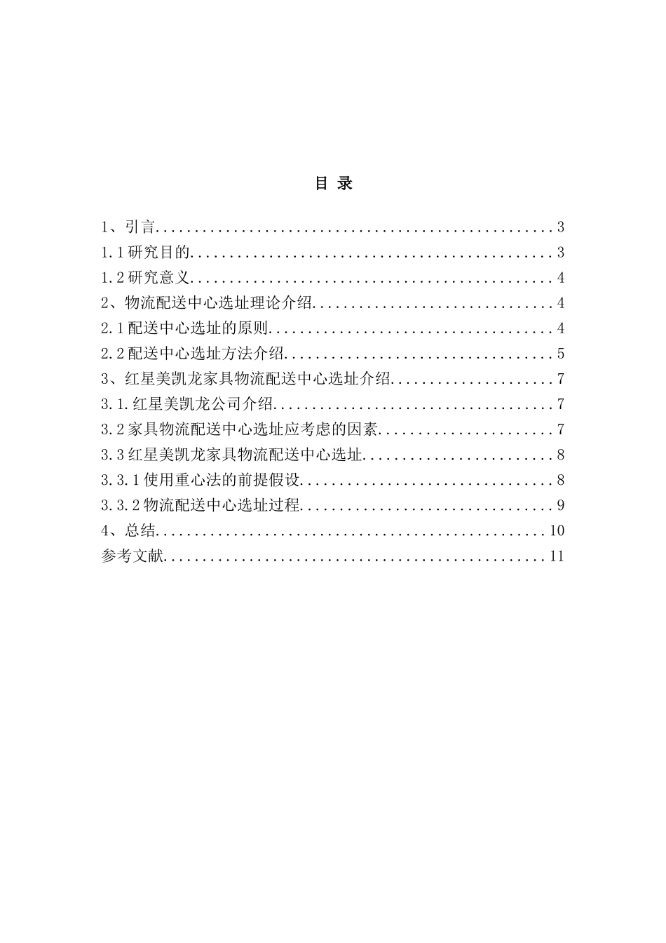 城市家具配送中心选址研究分析 物流管理专业_第3页