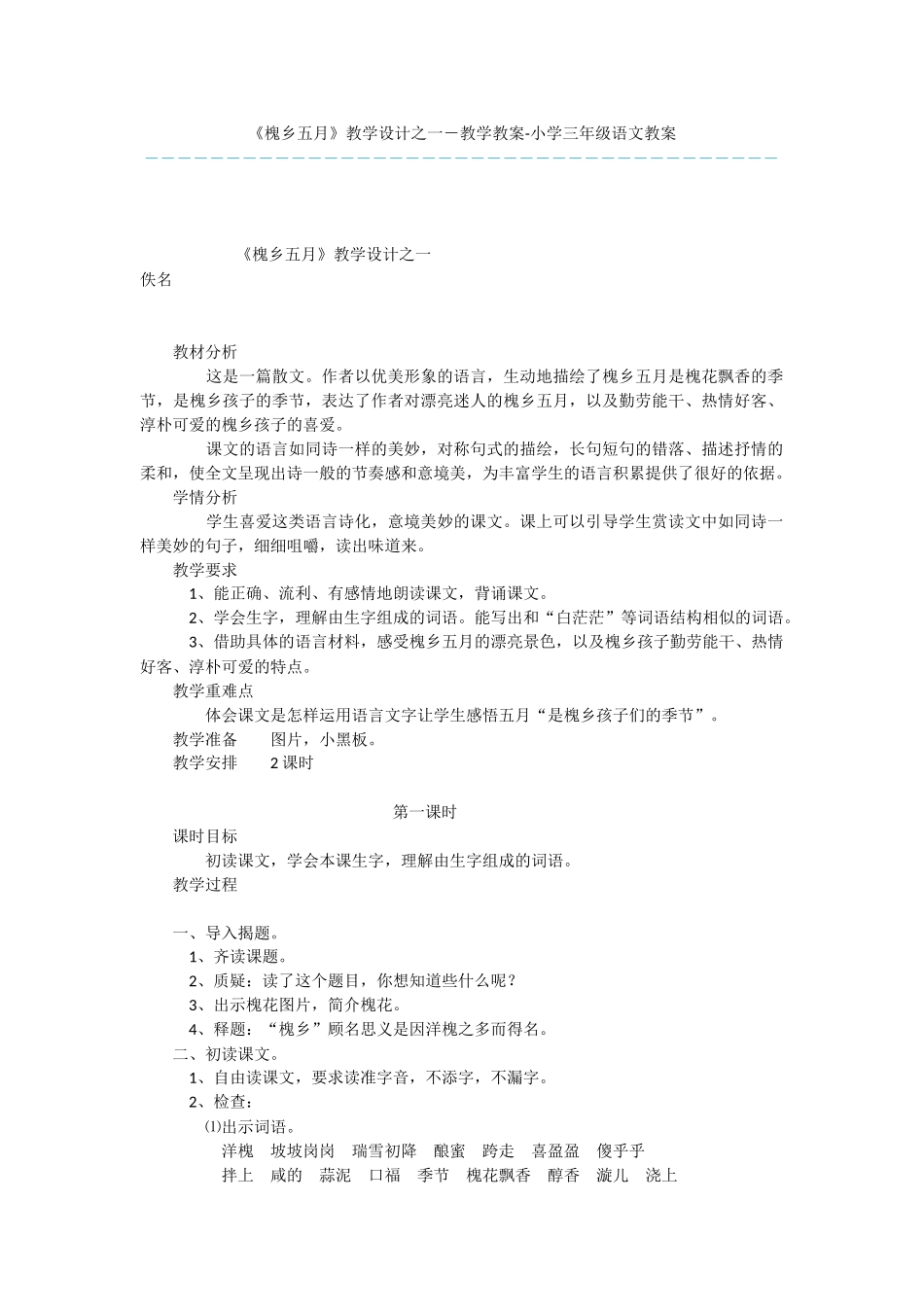 《槐乡五月》教学设计之一-教学教案-小学三年级语文教案_第1页