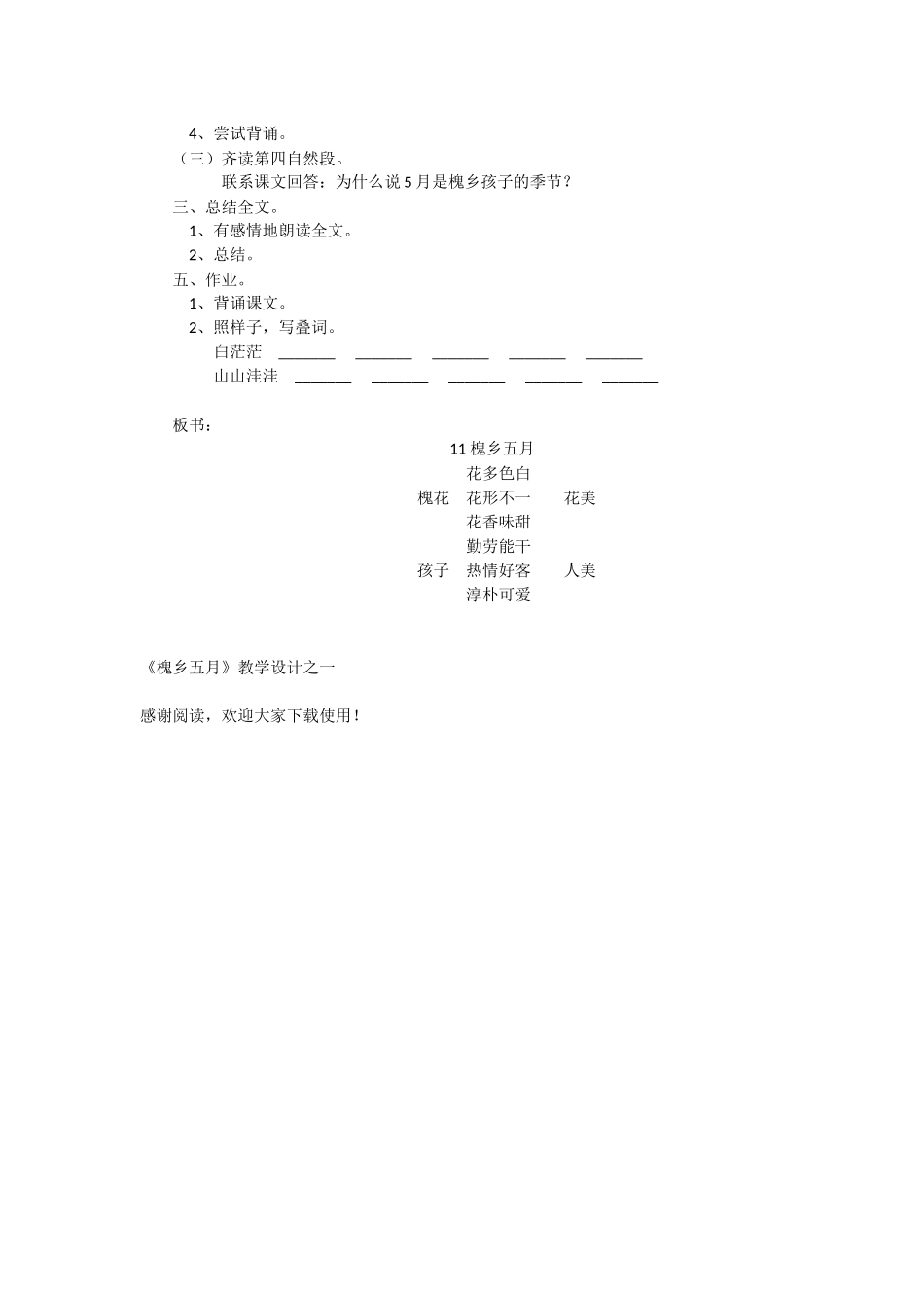 《槐乡五月》教学设计之一-教学教案-小学三年级语文教案_第3页