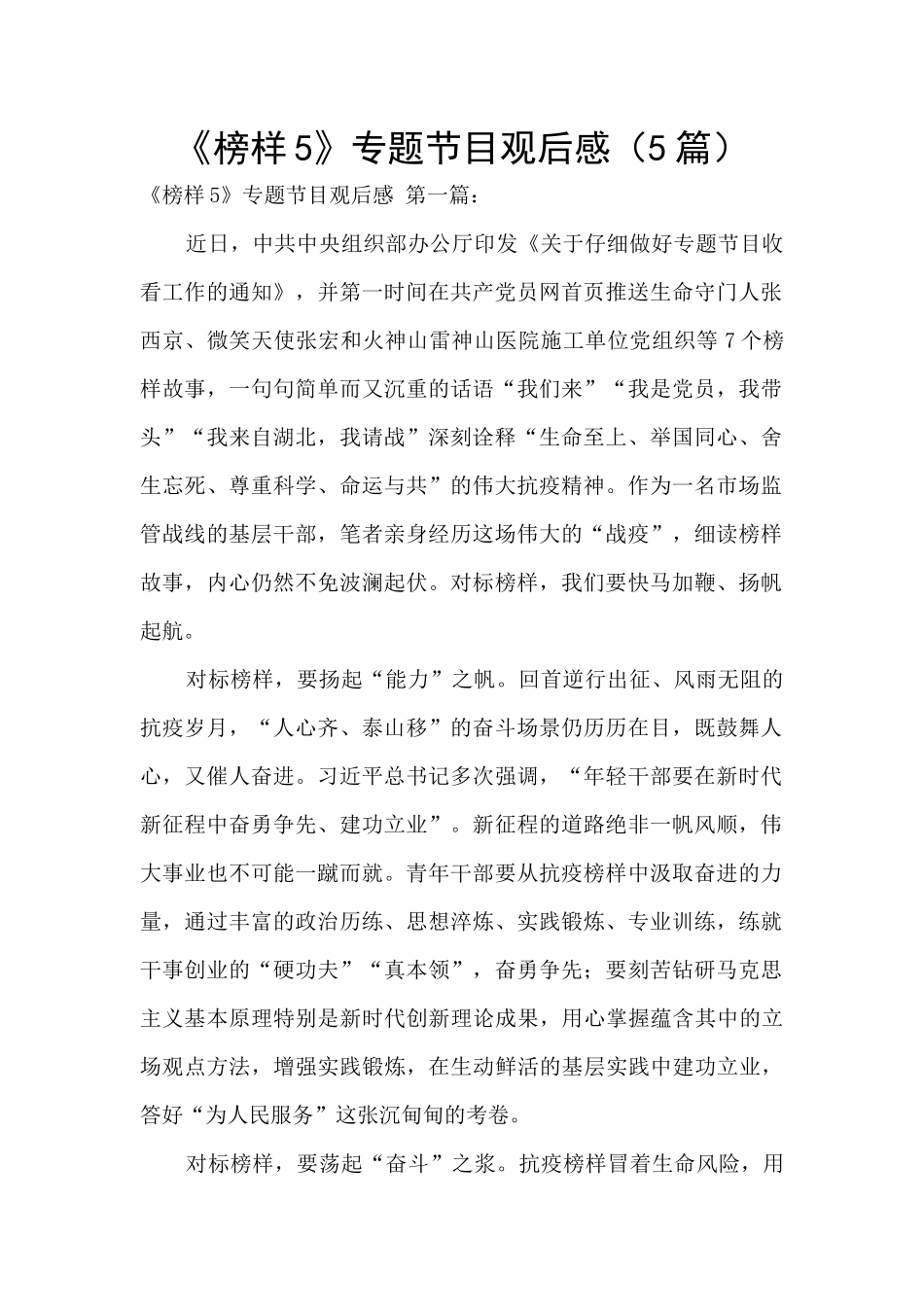 《榜样5》专题节目观后感(5篇)_第1页