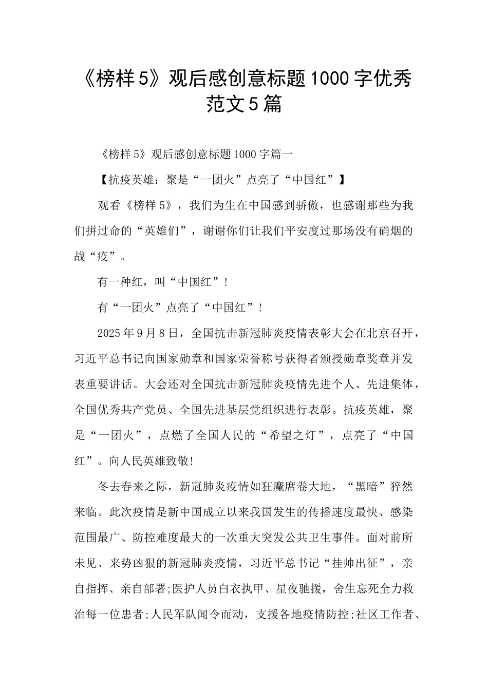 《榜样5》观后感创意标题1000字优秀范文5篇_第1页