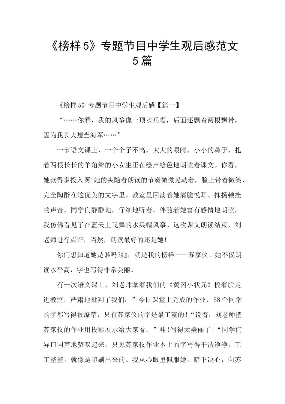《榜样5》专题节目中学生观后感范文5篇_第1页