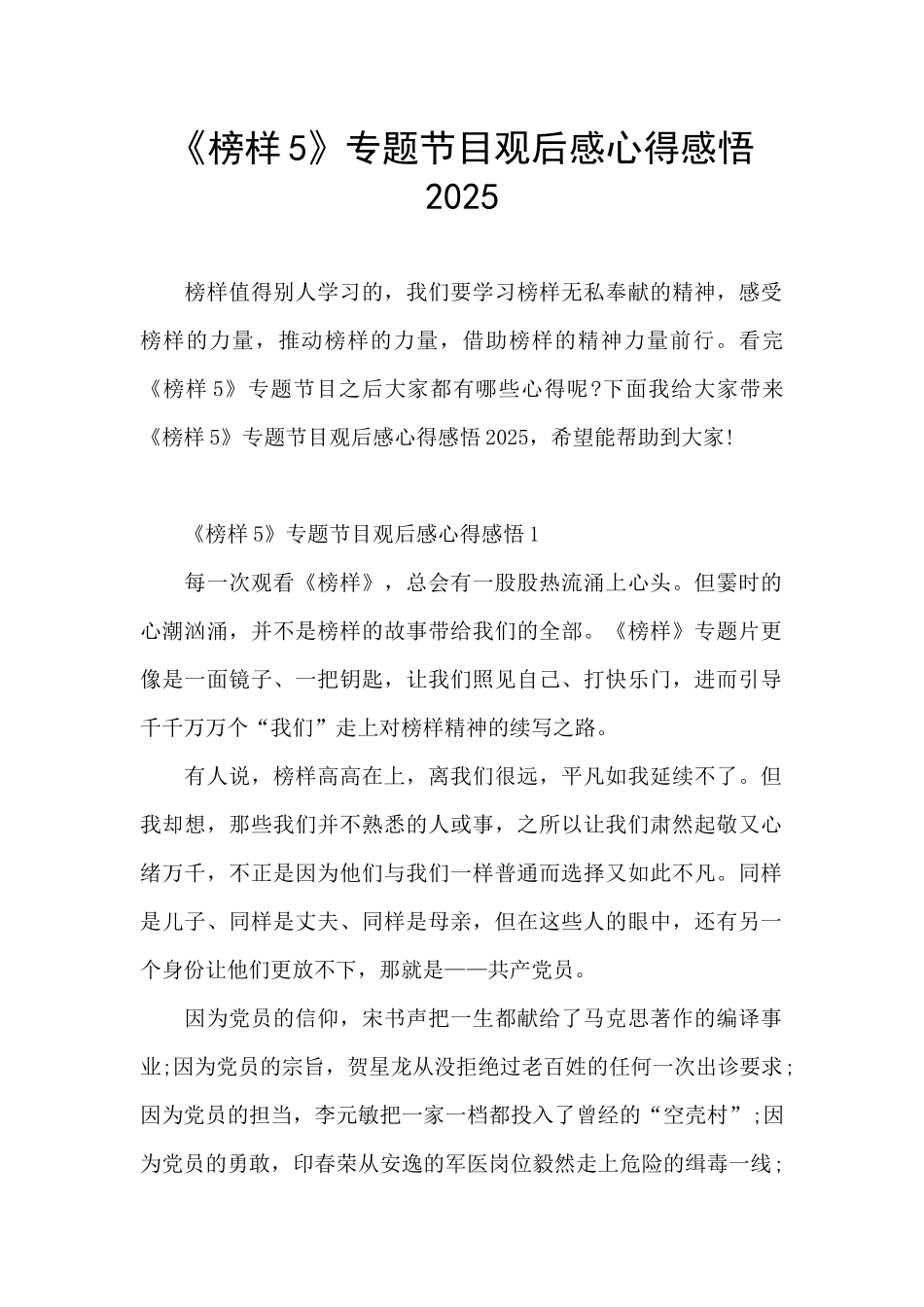 《榜样5》专题节目观后感心得感悟2025_第1页