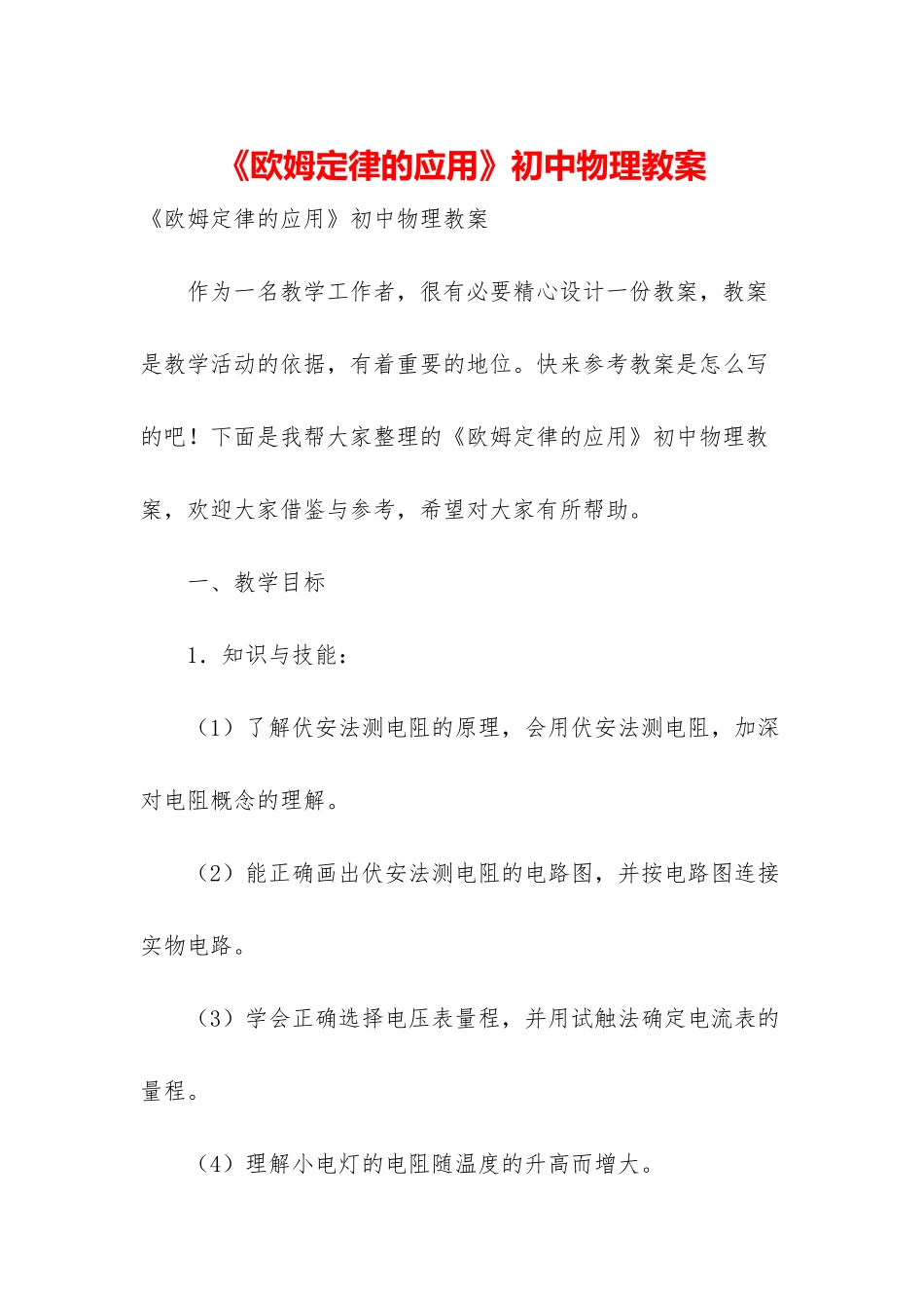 《欧姆定律的应用》初中物理教案_第1页