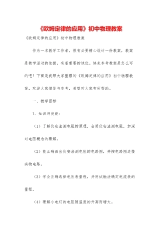 《欧姆定律的应用》初中物理教案