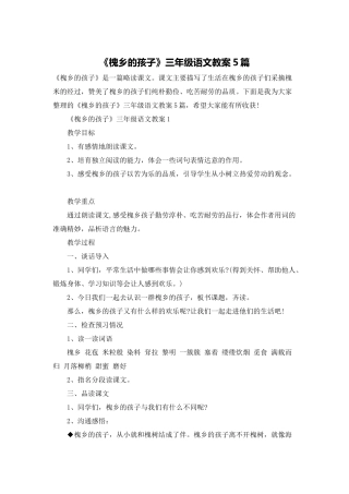 《槐乡的孩子》三年级语文教案5篇