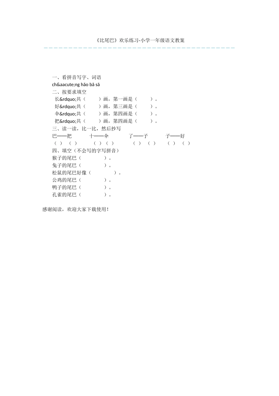 《比尾巴》快乐练习-小学一年级语文教案_第1页