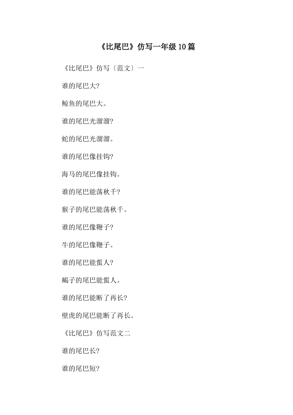 《比尾巴》仿写一年级10篇_第1页