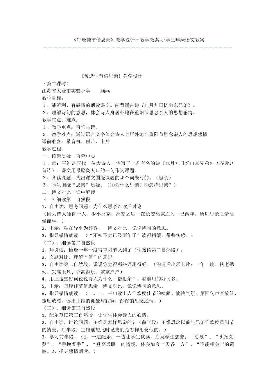 《每逢佳节倍思亲》教学设计-教学教案-小学三年级语文教案_第1页
