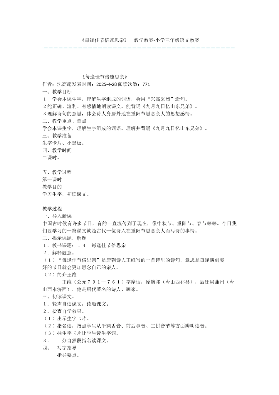 《每逢佳节倍速思亲》-教学教案-小学三年级语文教案_第1页