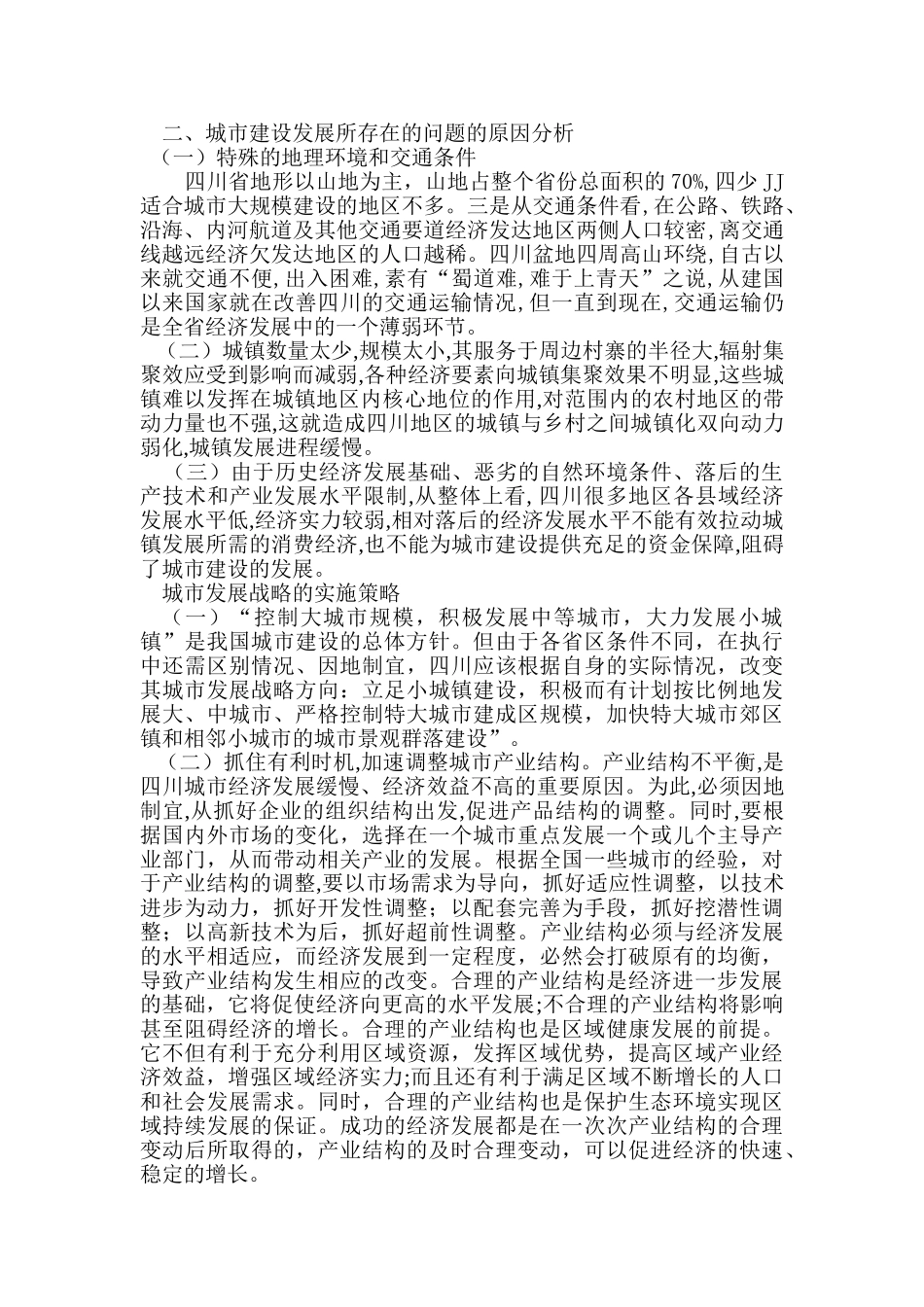 城市建设发展战略的研究分析——以四川为例   公共管理专业_第2页