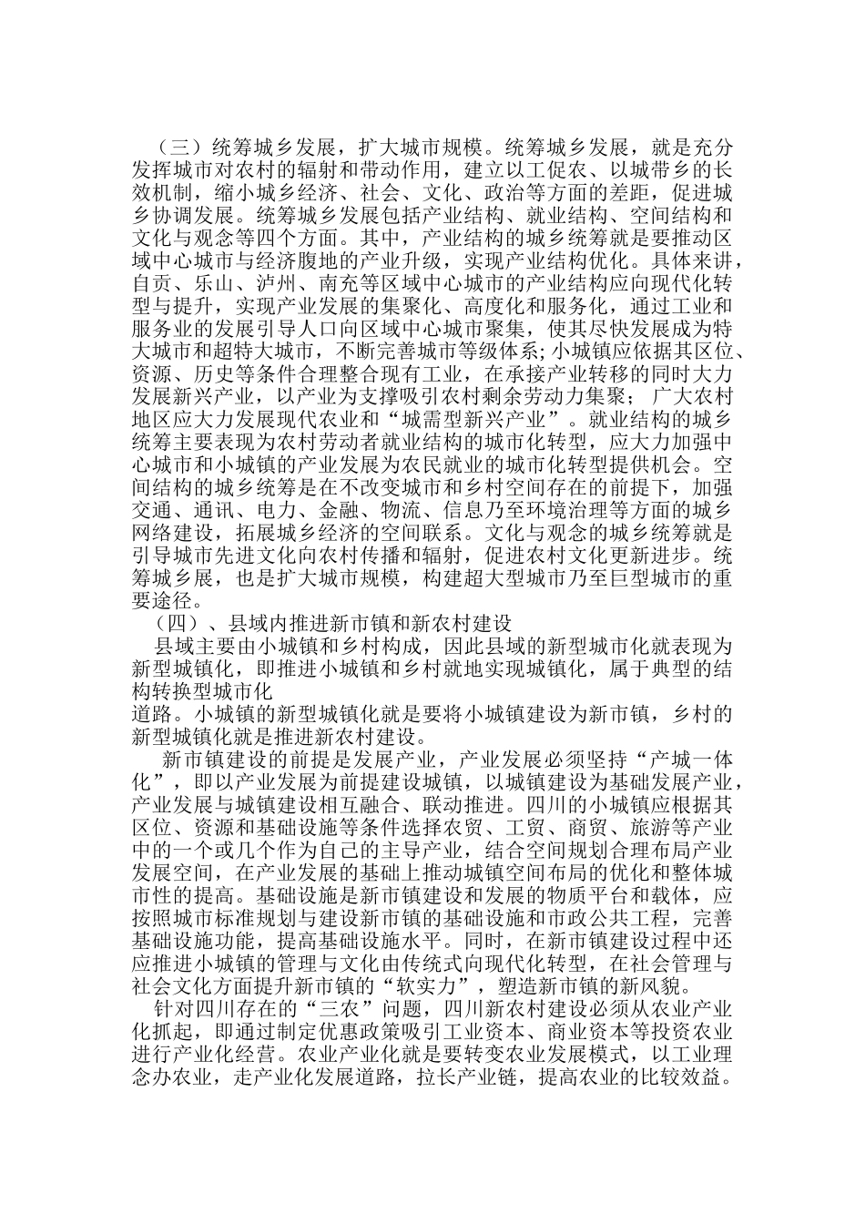 城市建设发展战略的研究分析——以四川为例   公共管理专业_第3页