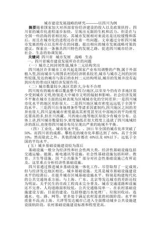 城市建设发展战略的研究分析——以四川为例   公共管理专业