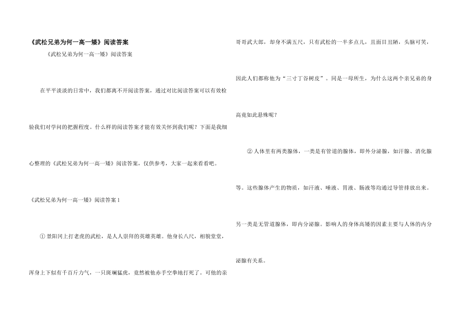 《武松兄弟为何一高一矮》阅读答案_第1页