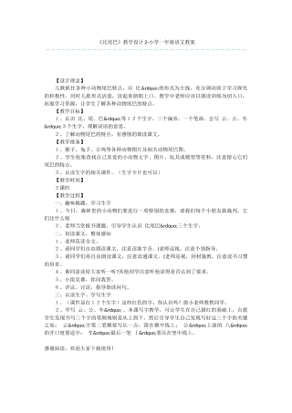《比尾巴》教学设计2-小学一年级语文教案