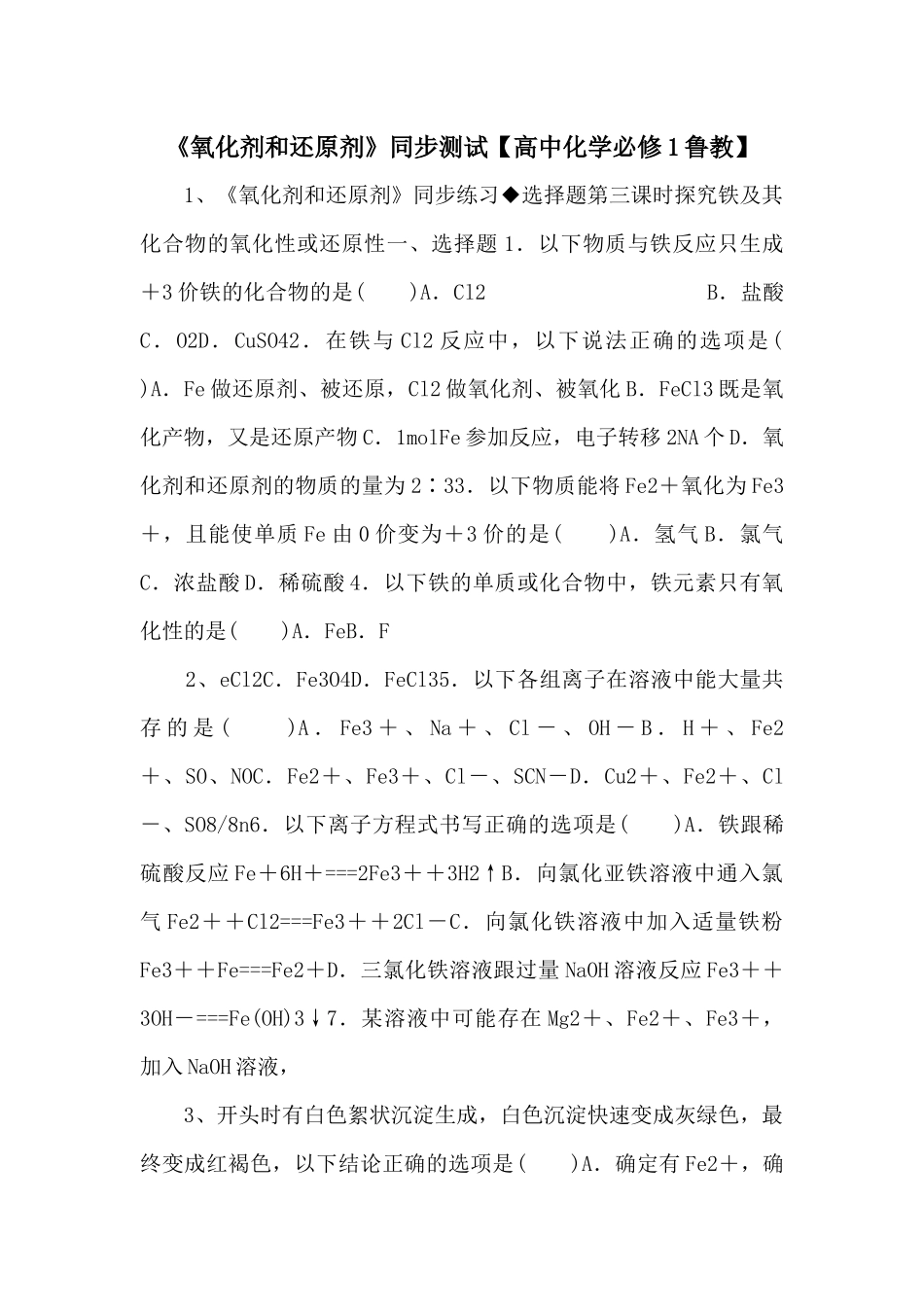 《氧化剂和还原剂》同步测试【高中化学必修1鲁教】-_第1页
