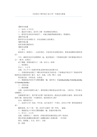 《比尾巴》教学设计14-小学一年级语文教案