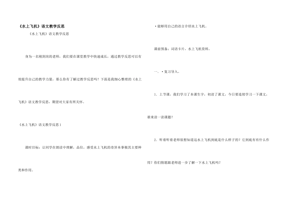 《水上飞机》语文教学反思_第1页