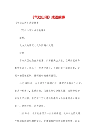 《气壮山河》成语故事