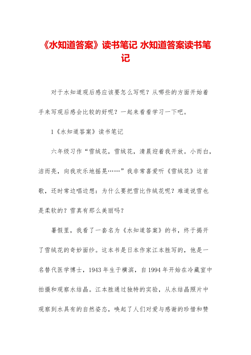 《水知道答案》读书笔记-水知道答案读书笔记_第1页
