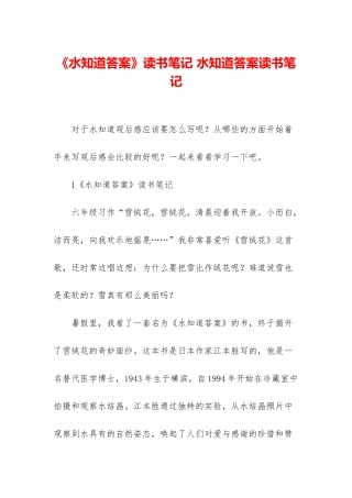 《水知道答案》读书笔记-水知道答案读书笔记