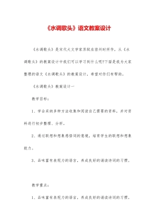 《水调歌头》语文教案设计