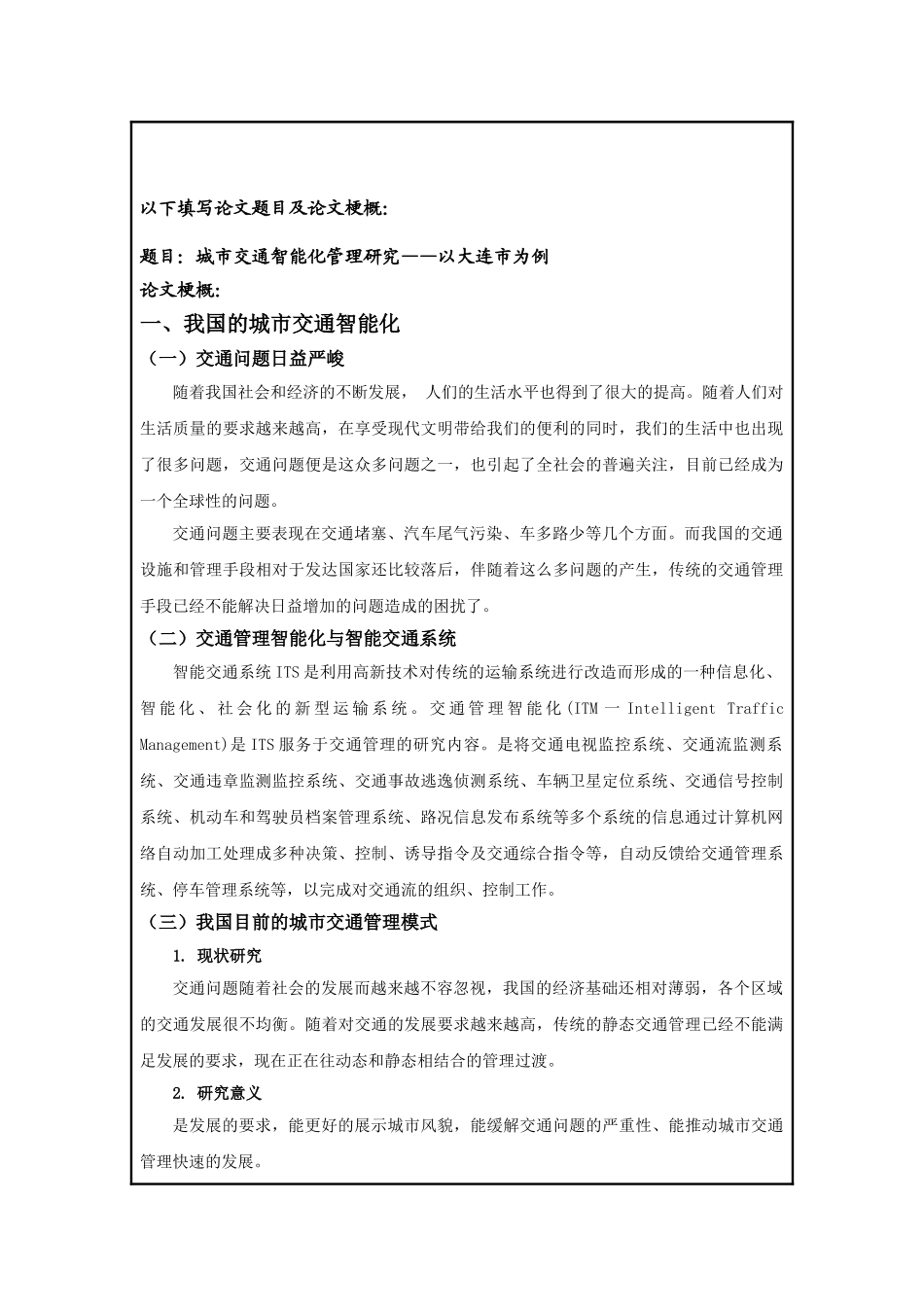 城市交通智能化管理研究——以大连市为例【任务书】_第1页