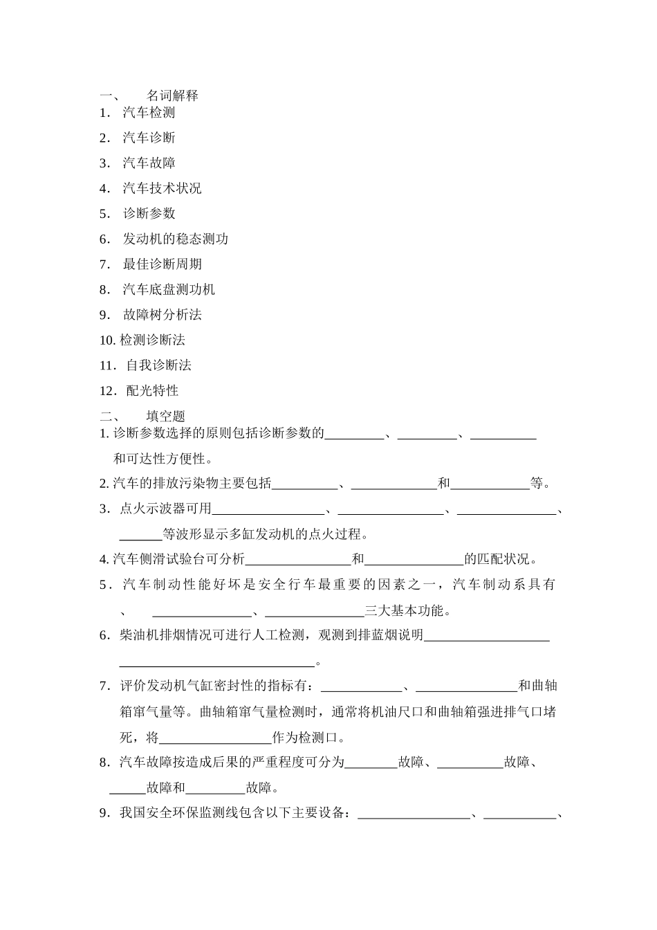 《汽车检测与诊断技术》题库_第2页