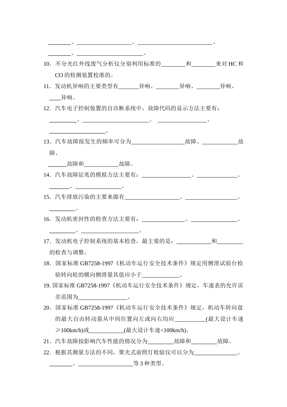 《汽车检测与诊断技术》题库_第3页
