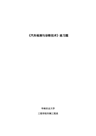 《汽车检测与诊断技术》题库