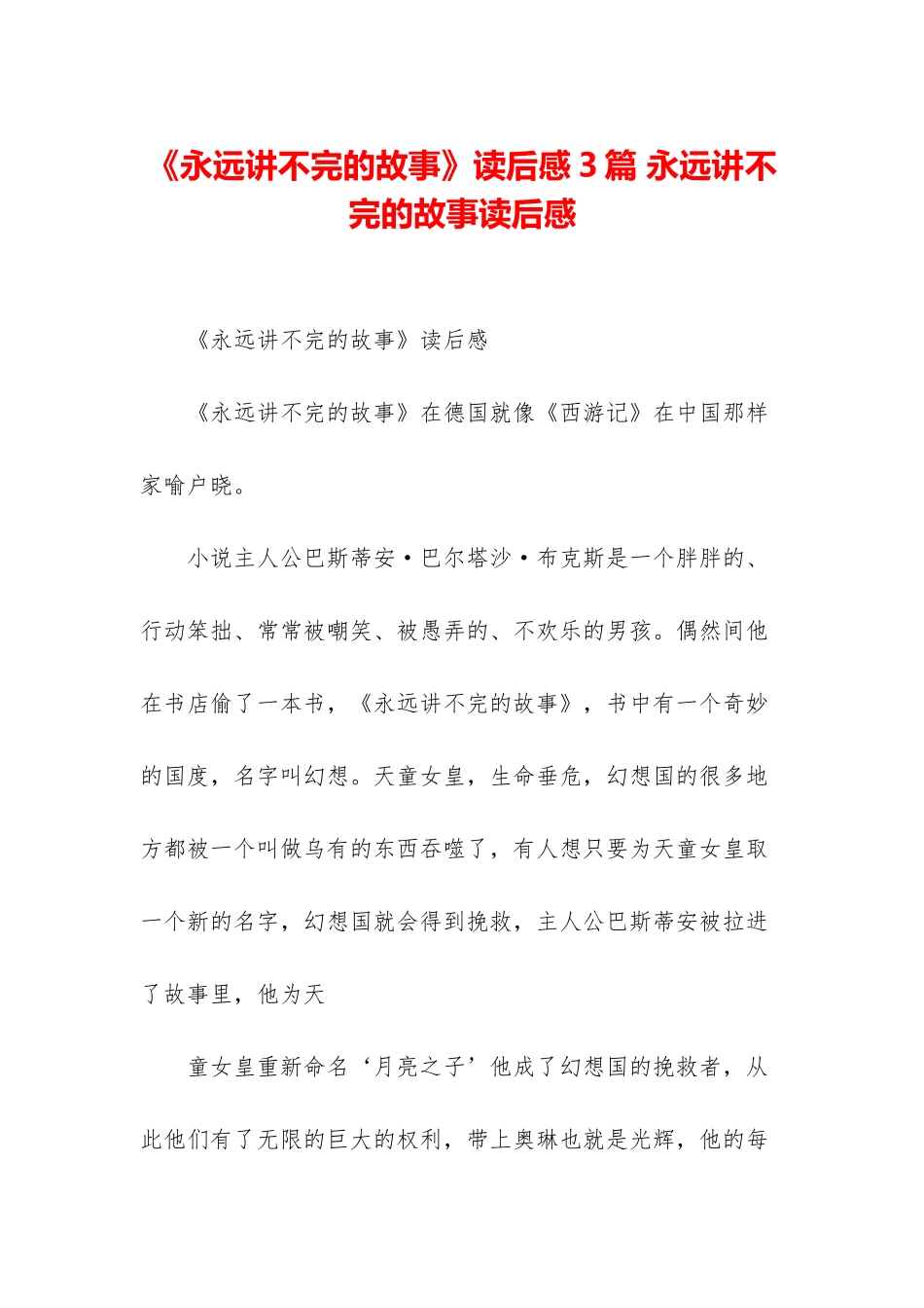 《永远讲不完的故事》读后感3篇-永远讲不完的故事读后感_第1页