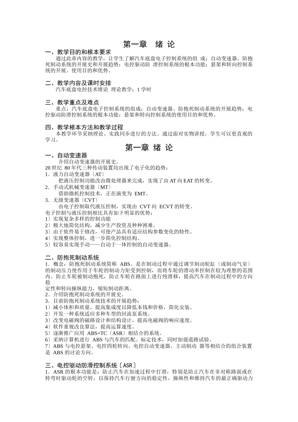 《汽车电控和底盘技术》教学大纲及习题答案_第1页
