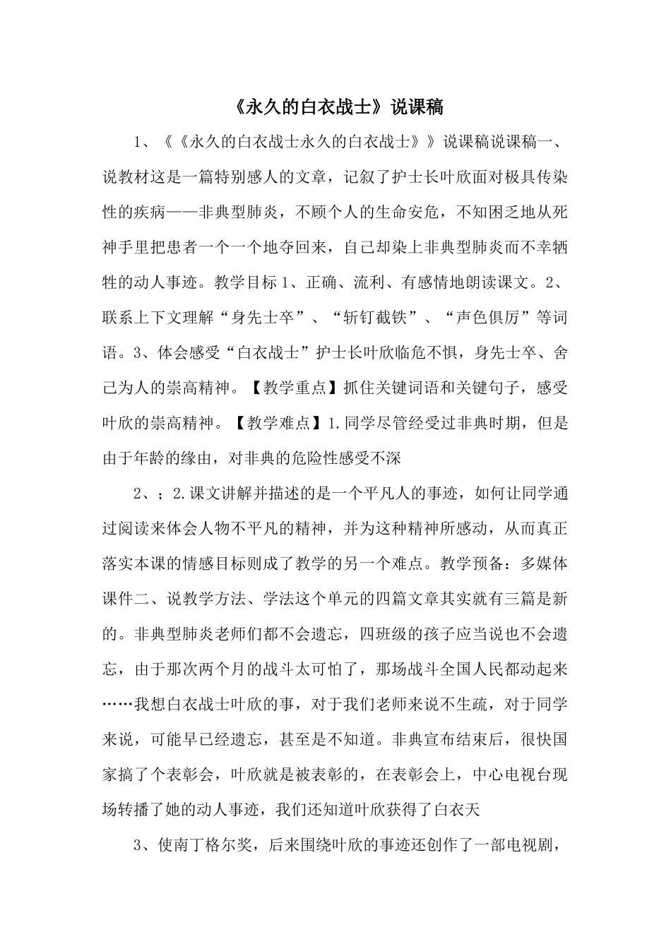 《永远的白衣战士》说课稿-_第1页