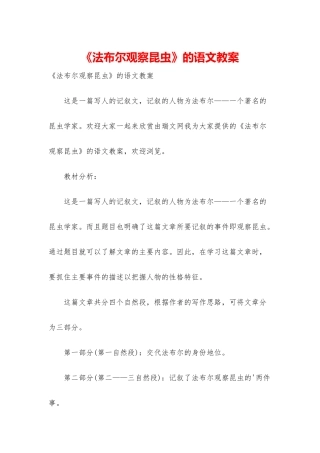 《法布尔观察昆虫》的语文教案