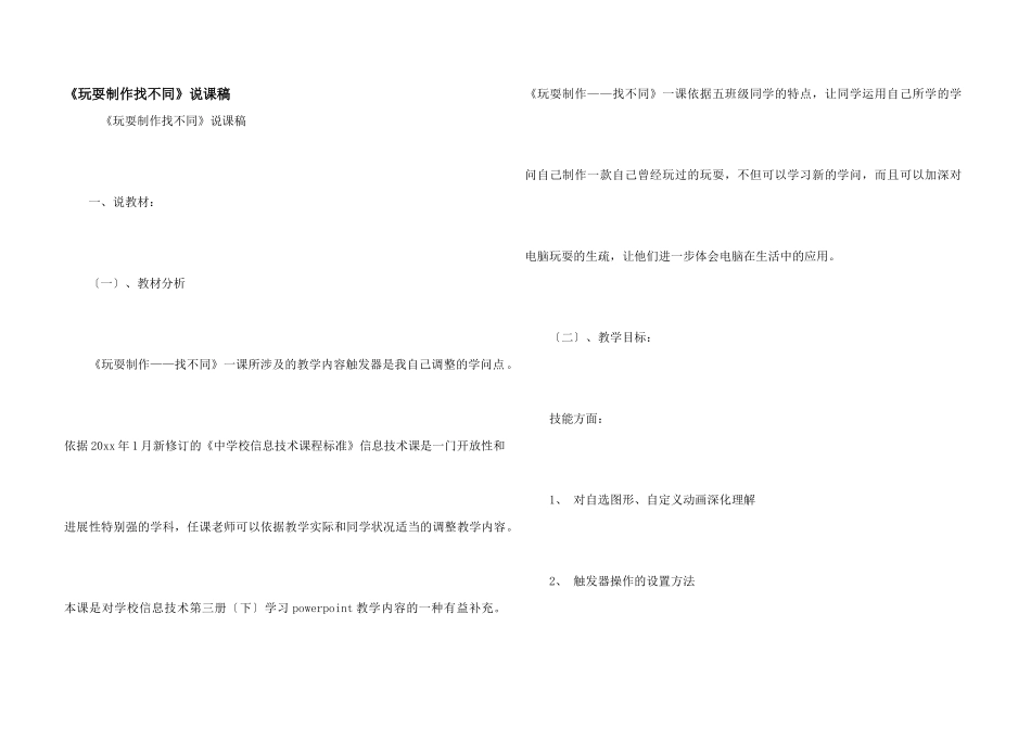 《游戏制作找不同》说课稿_第1页
