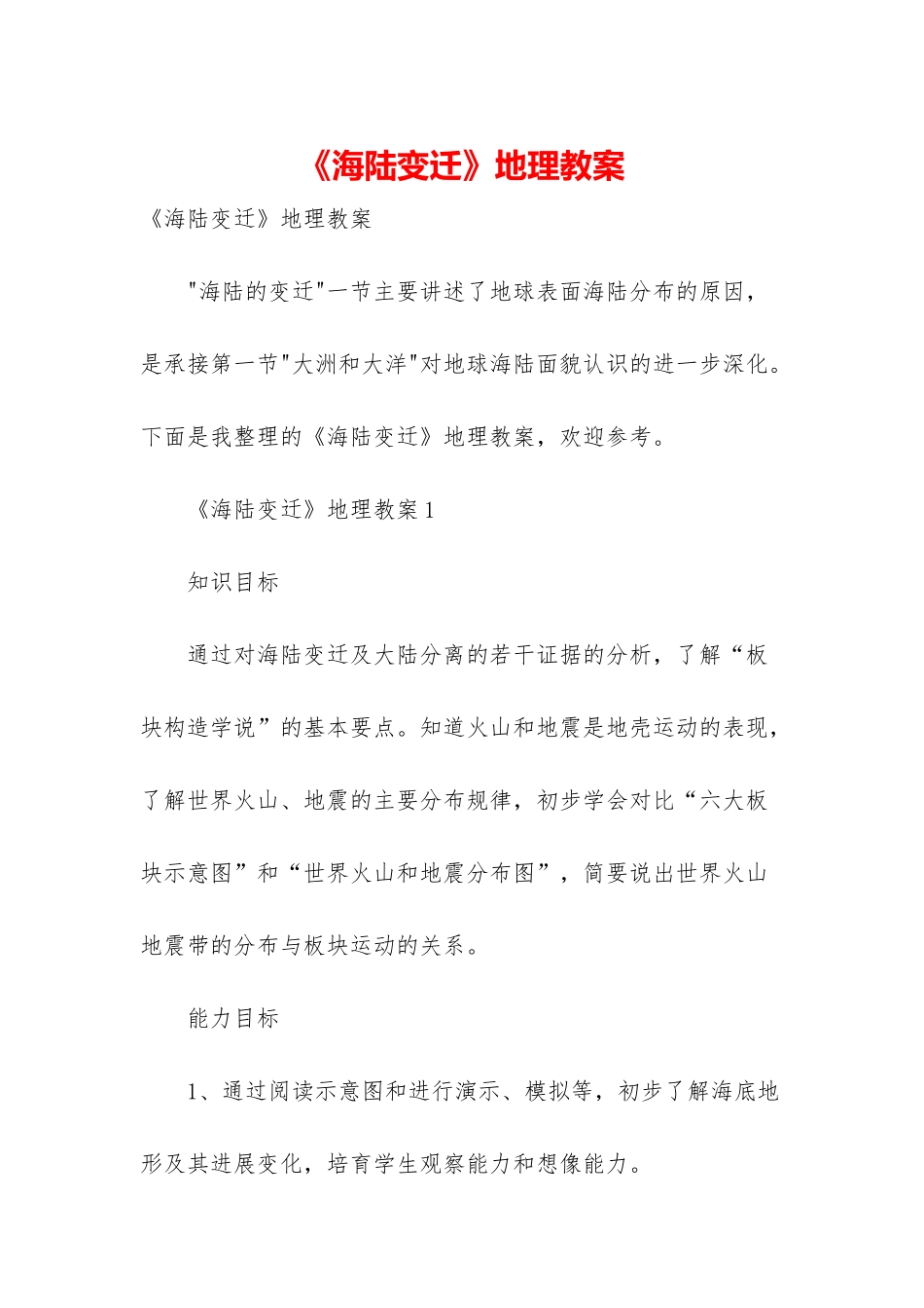 《海陆变迁》地理教案_第1页