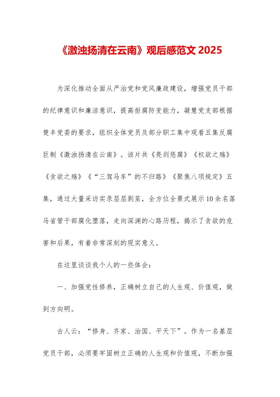 《激浊扬清在云南》观后感范文2025_第1页