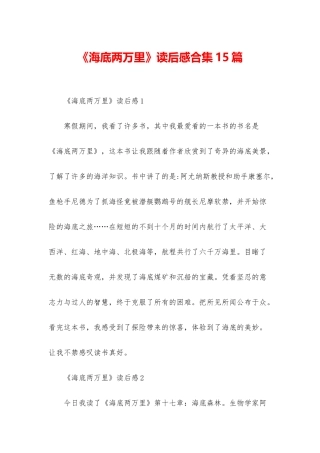 《海底两万里》读后感合集15篇