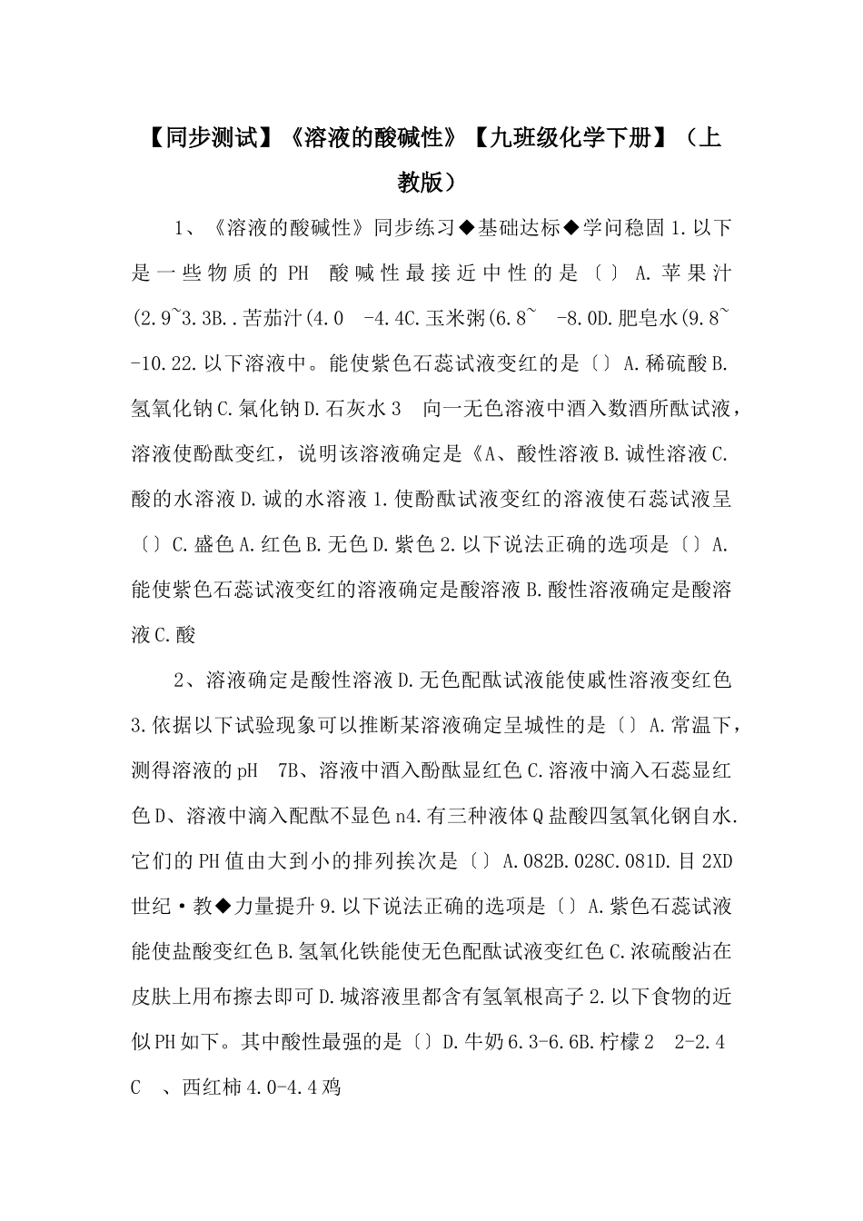 《溶液的酸碱性》【九年级化学下册】-_第1页