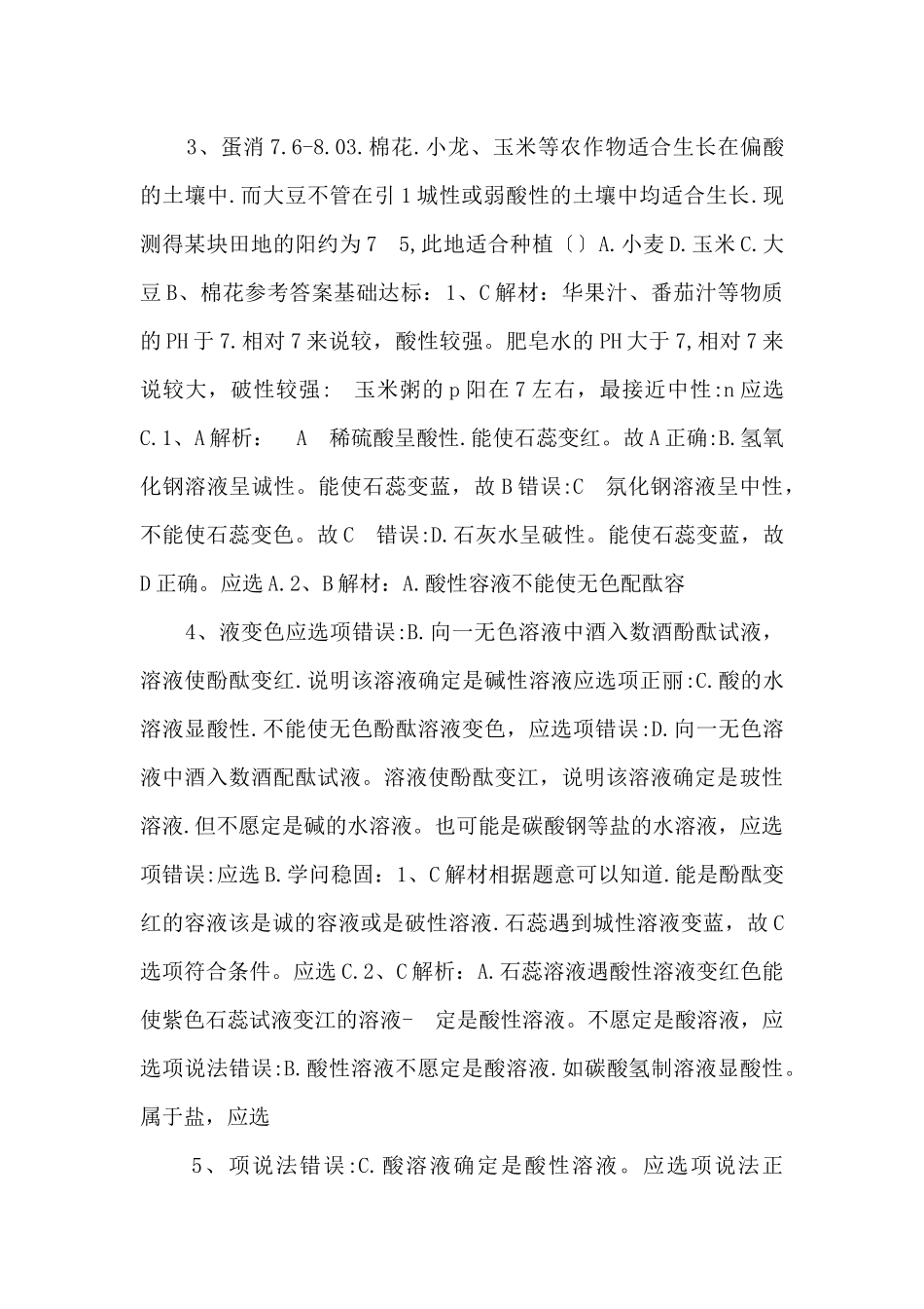 《溶液的酸碱性》【九年级化学下册】-_第2页