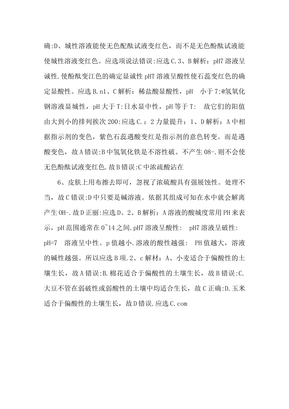 《溶液的酸碱性》【九年级化学下册】-_第3页