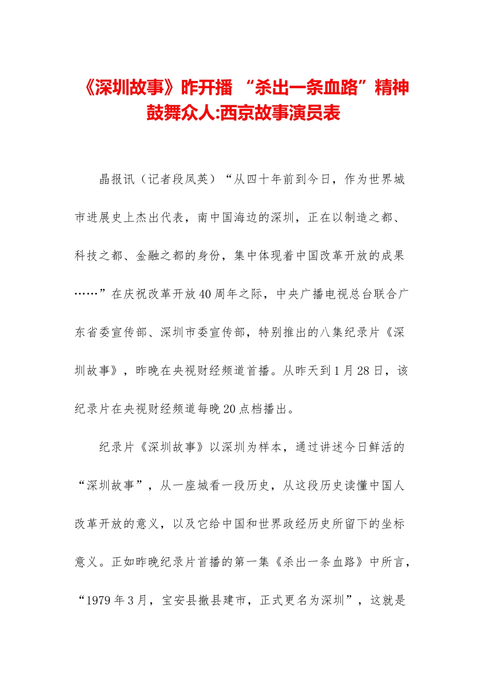《深圳故事》昨开播-“杀出一条血路”精神鼓舞众人-西京故事演员表_第1页