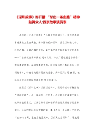 《深圳故事》昨开播-“杀出一条血路”精神鼓舞众人-西京故事演员表
